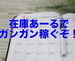 在庫あーるでガンガン稼ぐぞ！