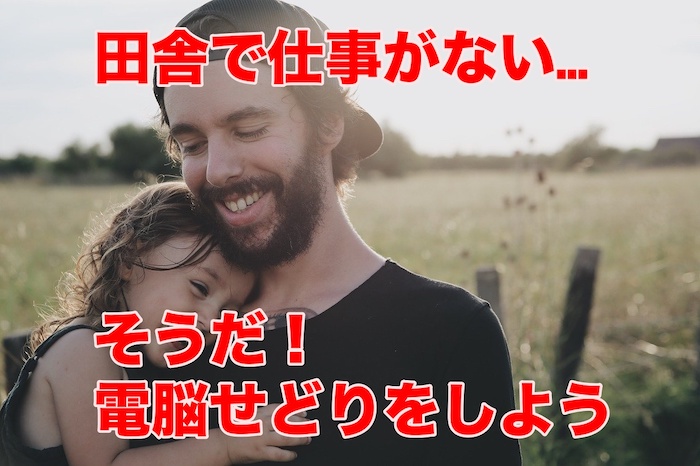 田舎で仕事がない！あなたにおススメのたった１つのビジネスと稼ぎの３つのコツとは？