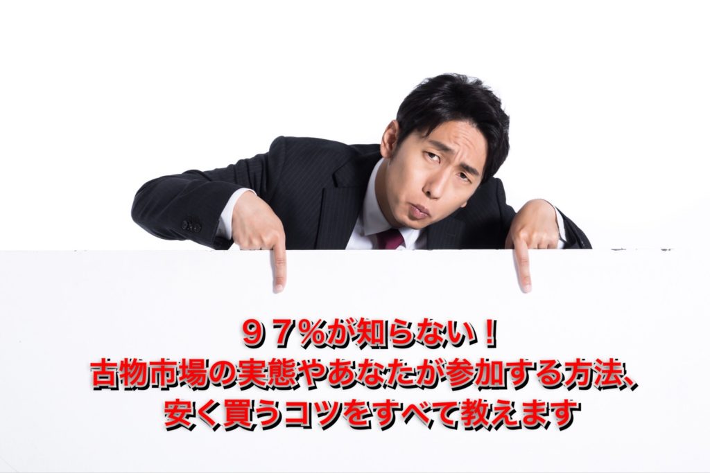 古物市場ってどんな場所?最強のせどり仕入れ先の活用法を解説ます