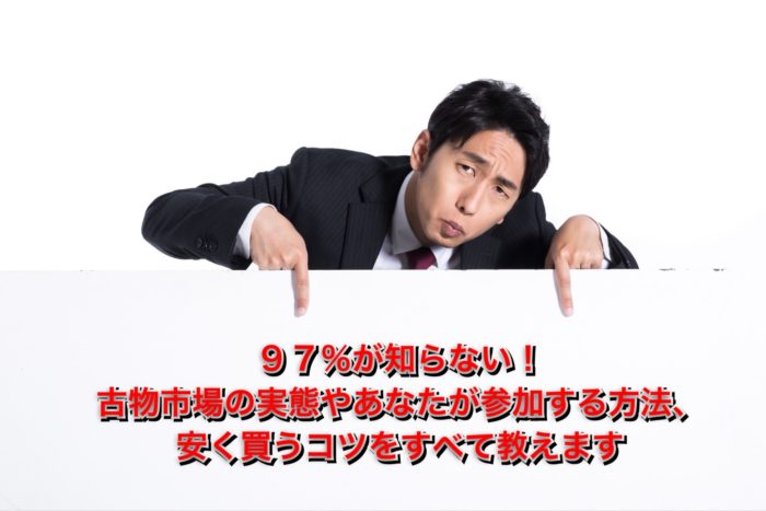 古物市場ってどんな場所？最強のせどり仕入れ先の活用法を解説ます
