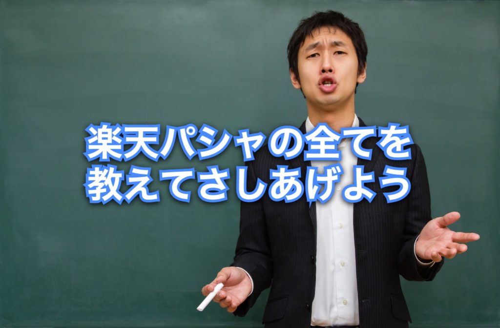 楽天pashaトップ