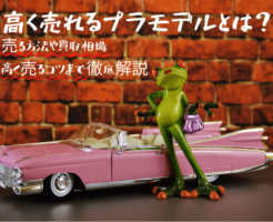 高く売れる,プラモデル