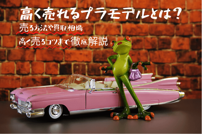 高く売れる,プラモデル