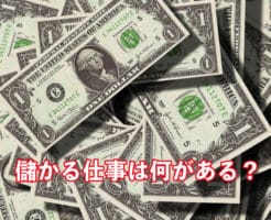 儲かる仕事とは？