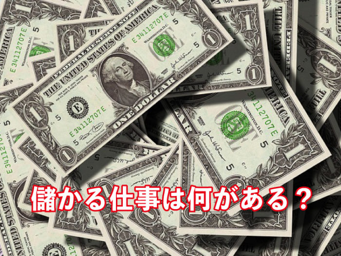 儲かる仕事とは?