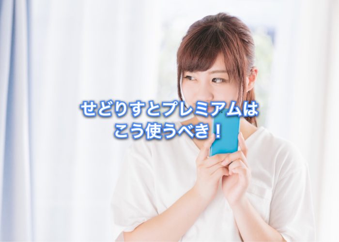 せどりすと プレミアムの 賢い使い方