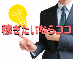 稼げる　モニターサイト