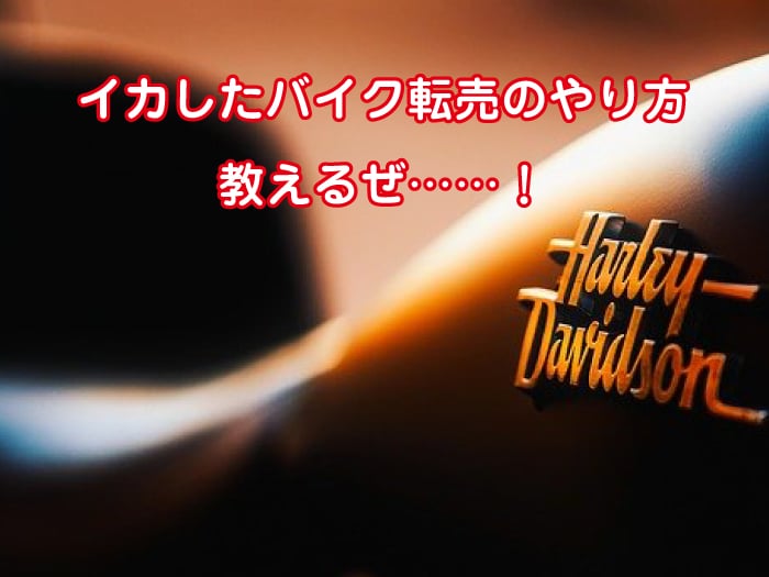 バイク転売