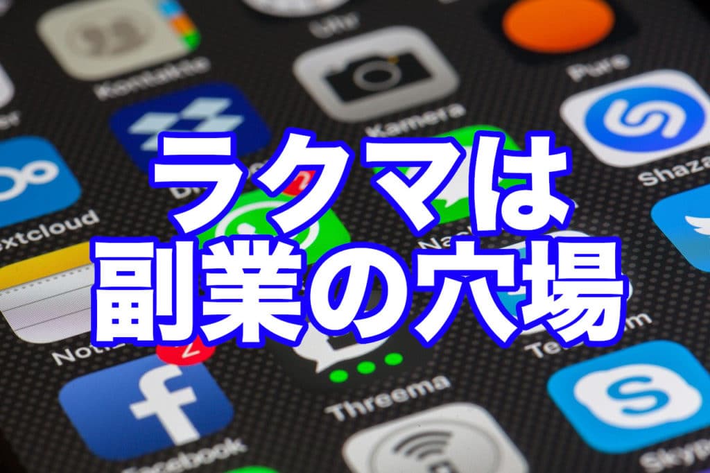 ラクマは 副業の穴場