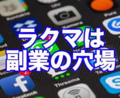 ラクマは 副業の穴場