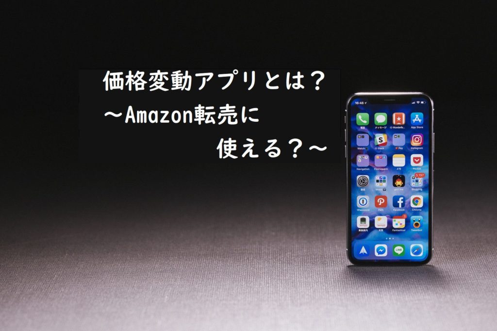 価格変動アプリとは～Amazon転売に使える？～