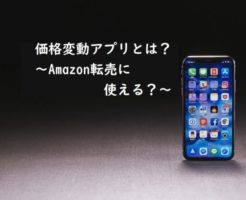 価格変動アプリとは～Amazon転売に使える？～