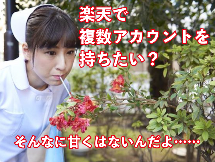 【悲報】楽天アカウントを複数使った人の末路と利用停止にならないコツとは？