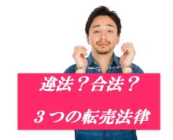 違法？合法？転売に関する3つの法律