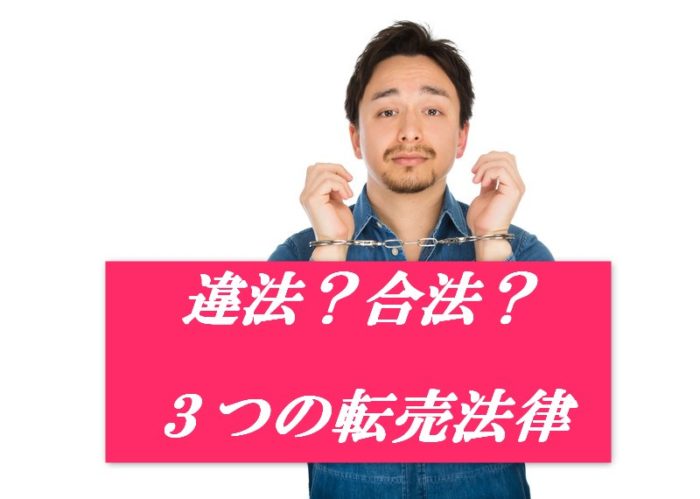違法？合法？転売に関する3つの法律