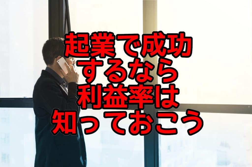 起業で成功 するなら 利益率は 知っておこう