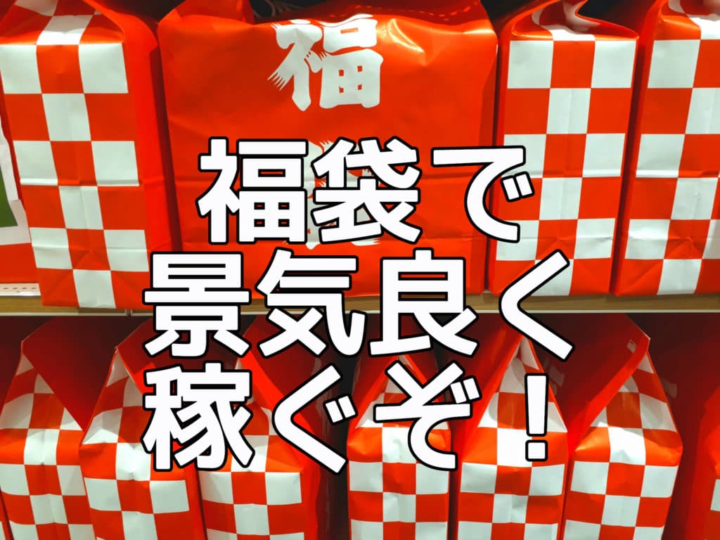 福袋で稼ぐぞ！
