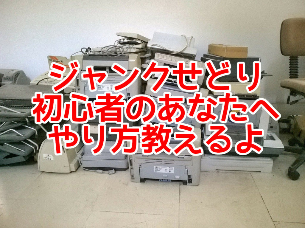 ジャンクせどり 初心者のあなたへ やり方教えるよ
