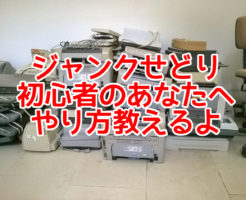 ジャンクせどり 初心者のあなたへ やり方教えるよ