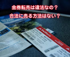 金券転売は違法なの？