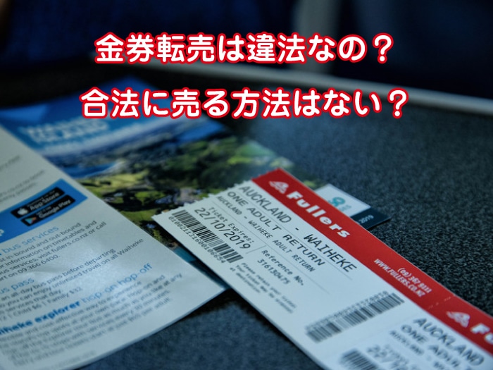 金券転売は違法なの?