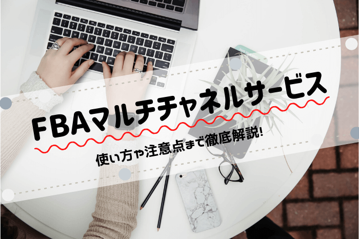 fba,マルチチャネルサービス