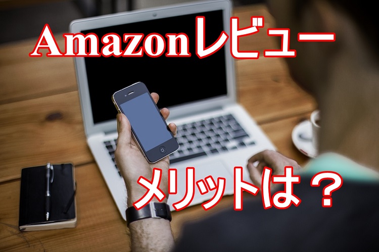 ダマされるな!Amazon商品レビューを書く2つのメリットと、そのヤバい実態とは?