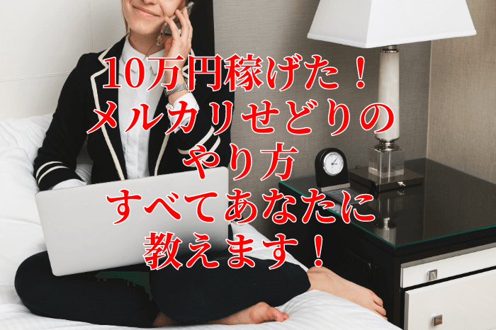 メルカリせどり