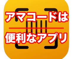 アマコードは便利なアプリ