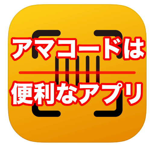 アマコードは便利なアプリ