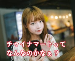 チャイナマートを扱う注意点