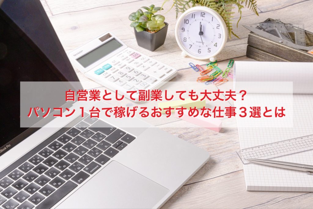 自営業の副業