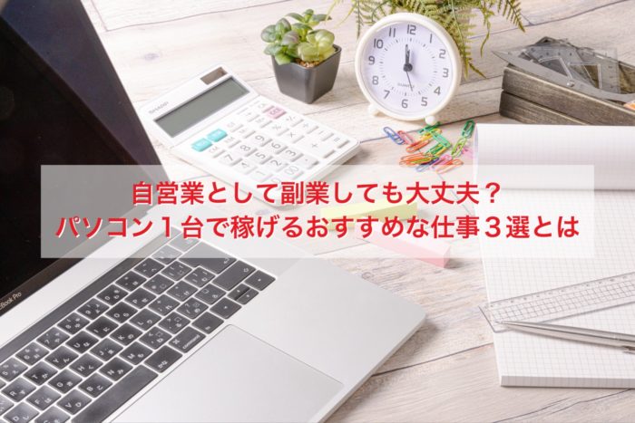 自営業の副業