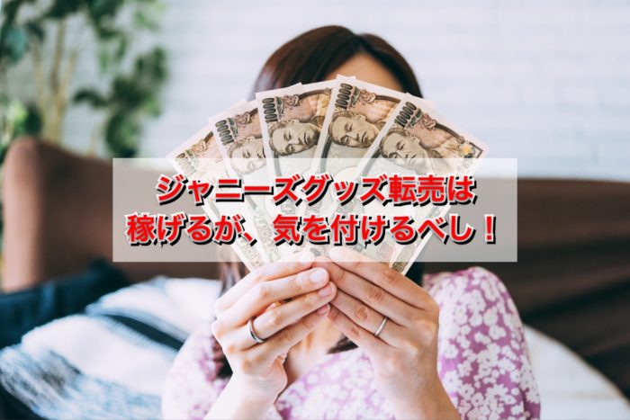 ジャニーズ,転売