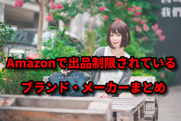 amazon出品制限されているブランドメーカーまとめ