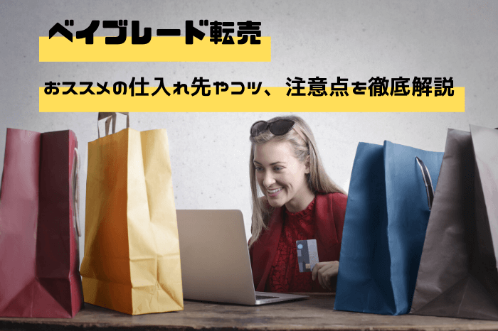 ベイブレード,転売