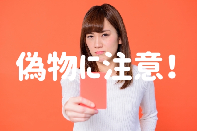偽物に注意