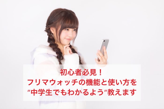 フリマウォッチ解説