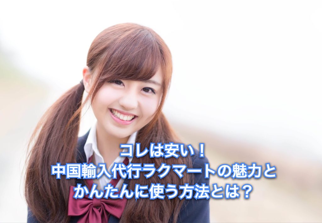 中国輸入代行ラクマート