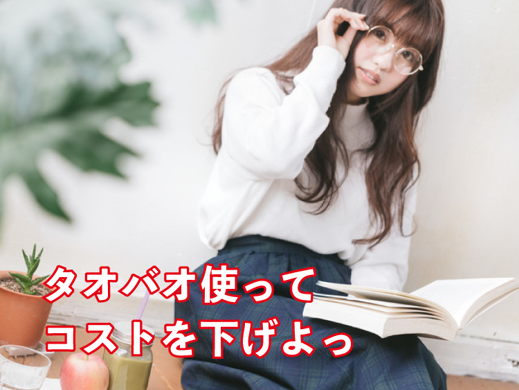 初心者必見！タオバオの使い方と中国輸入を成功させる２つのコツとは？