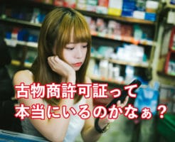 古物商許可証は必要？