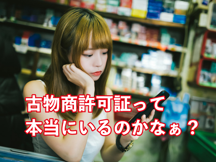 古物商許可証は必要?