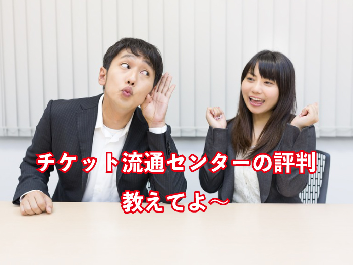 チケット流通センターの評判