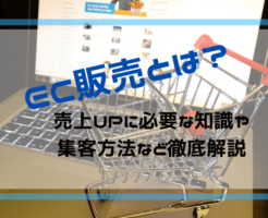 EC販売とは