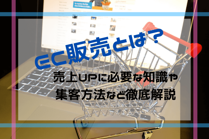 EC販売とは