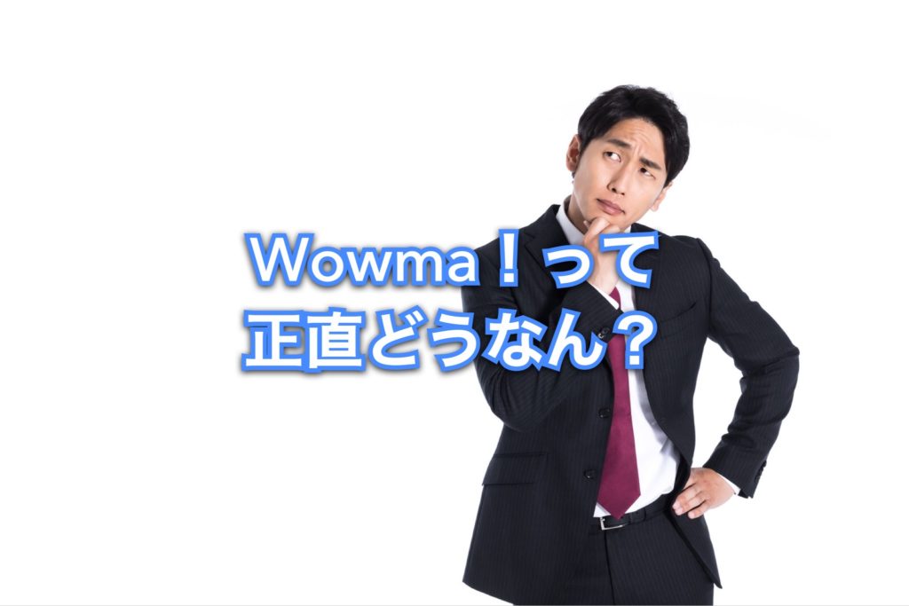 wowmaの 評判って 良い?悪い?