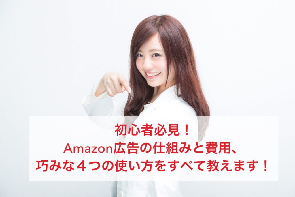 Amazon広告の 疑問を解決 サクッと理解