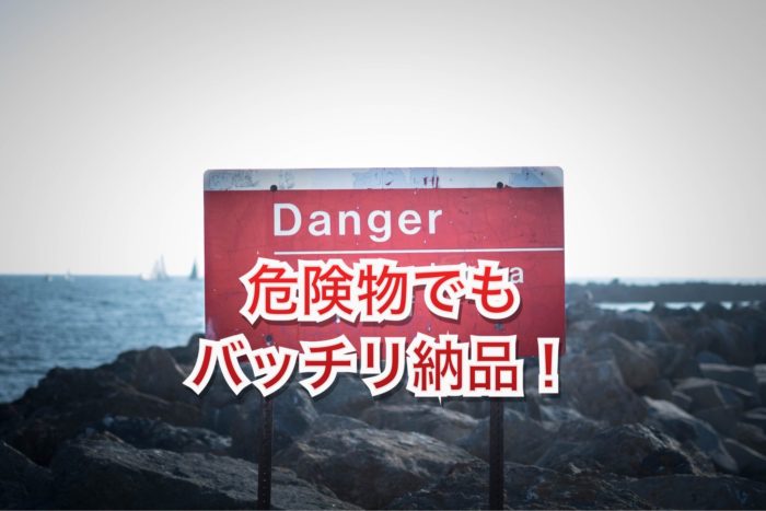 危険物扱うのを怖がる人が多い、今がチャンス！