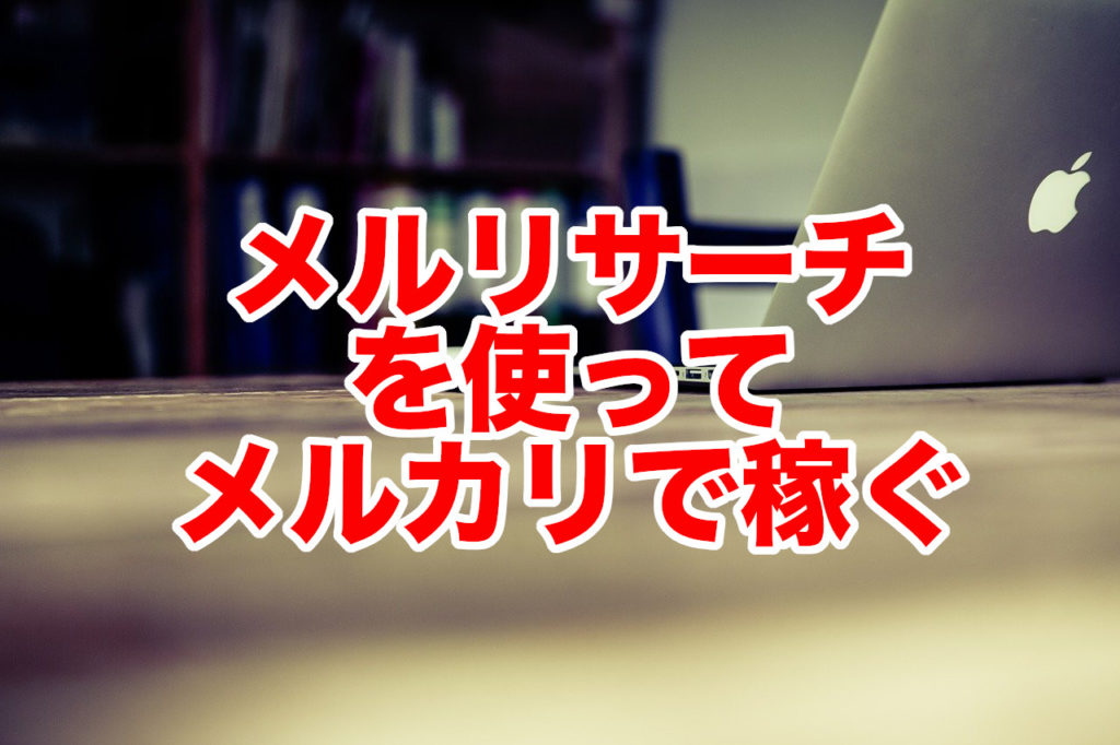 メルリサーチ を使って メルカリで稼ぐ