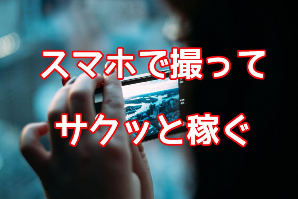 スマホで撮って サクッと稼ぐ